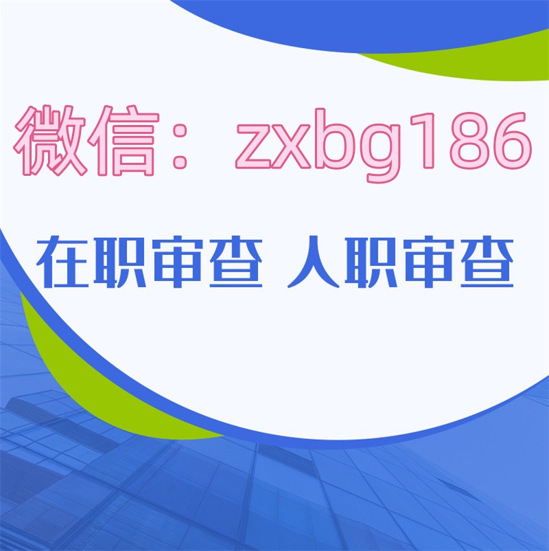 在線入職征信報告PDF無痕修改加密修改成功入職單位